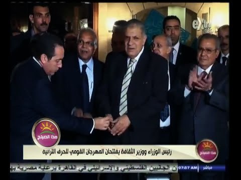 #هذا_الصباح | رئيس الوزراء ووزير الثقافة يفتتحان المهرجان القومي للحرف التراثية