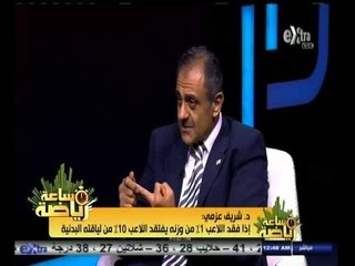#ساعة‪_‬رياضة | د. شريف عزمي: فوز الزمالك على الأهلي يحتاج إلى تأهيل نفسي