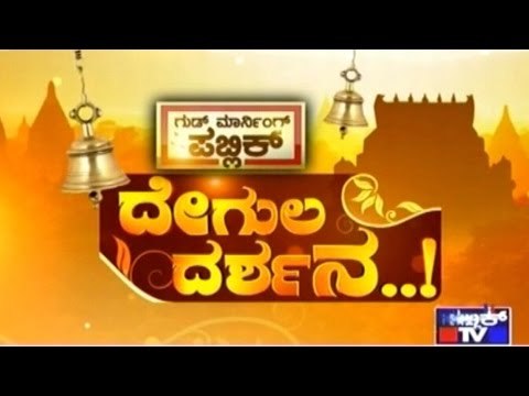 Public TV | Degula Darshana | (Sri Thimmaraya Swamy temple ,Anekal ) | July 26th, 2015