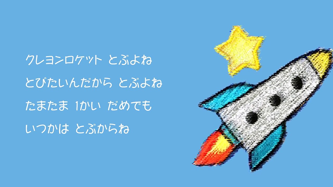 クレヨンロケット～おかあさんといっしょ～