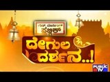 Public TV | Degula Darshana | Sharavu Mahaganapathi Temple, Mangalore | July 25, 2015