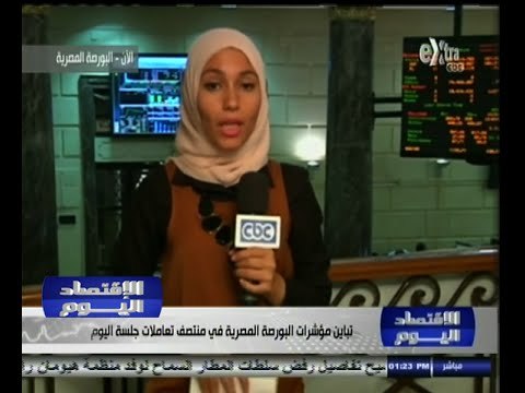#الاقتصاد_اليوم | تباين مؤشرات البورصة المصرية في منتصف تعاملات جلسة اليوم