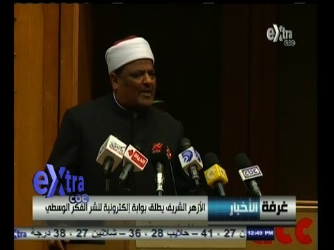 #غرفة_الأخبار | الأزهر الشريف يطلق بوابة إلكترونية لنشر الفكر الوسطي