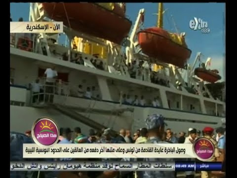 #هذا_الصباح | وصول الباخرة عايدة وعلى متنها أخر دفعة من المصريين العالقين على الحدود التونسية