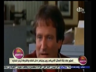 #هذا_الصباح | العثور على جثة الممثل الأمريكي روبن ويليامز داخل شقته والشرطة ترجح انتحاره