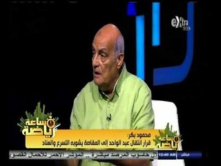 #ساعة‪_‬رياضة | ‫محمود بكر: عبد الواحد يجب أن يعتزل