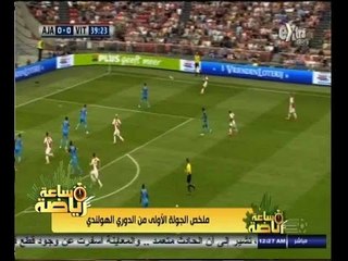 #ساعة‪_‬رياضة | ملخص الجولة الأولى من الدوري الهولندي