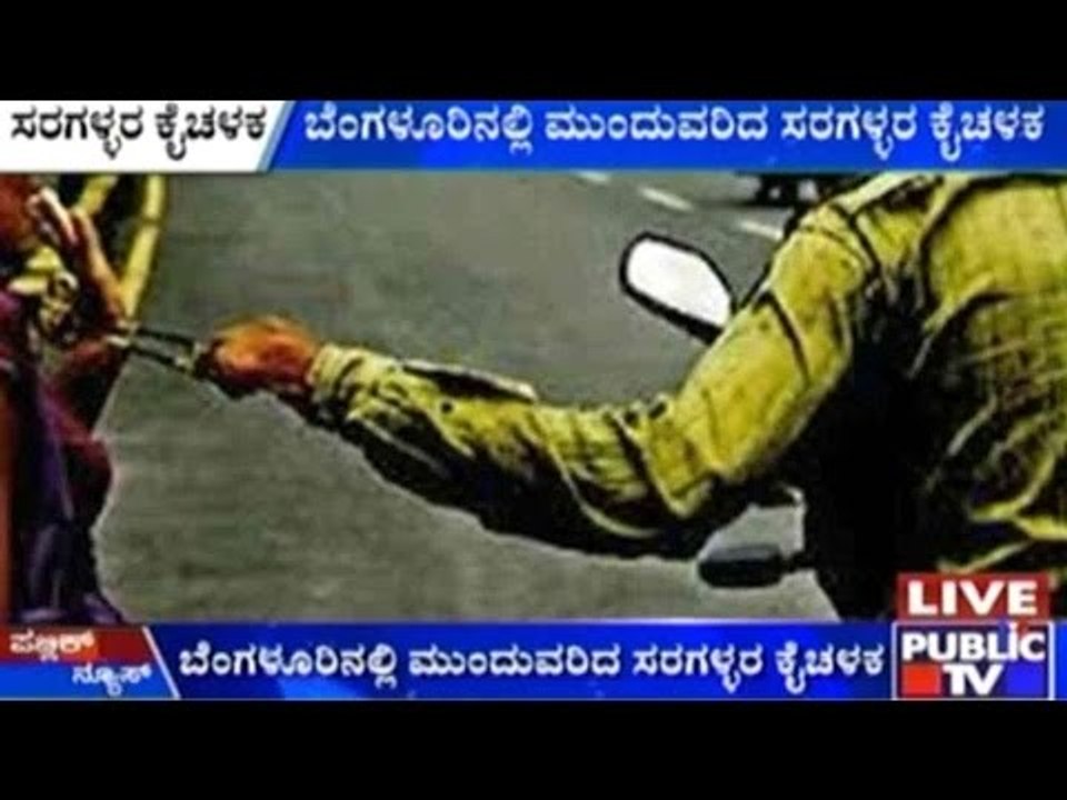 Bengaluru: Chain Snatching Spree Continues