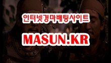 일본경마사이트 【 MaSUN 쩜 KR 】 서울레이스