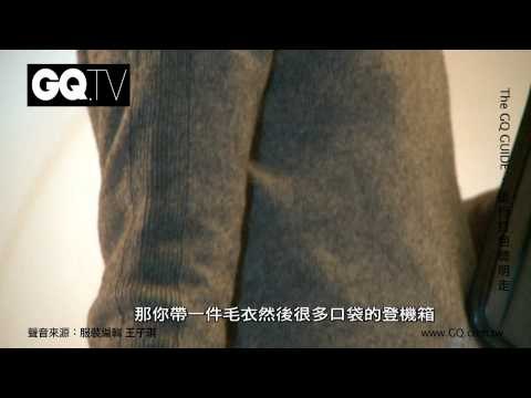 GQ Fashion Guide旅行打包聰明走
