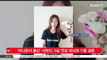 '아나운서 출신' 서현진, 5살 연상 의사와 11월 결혼