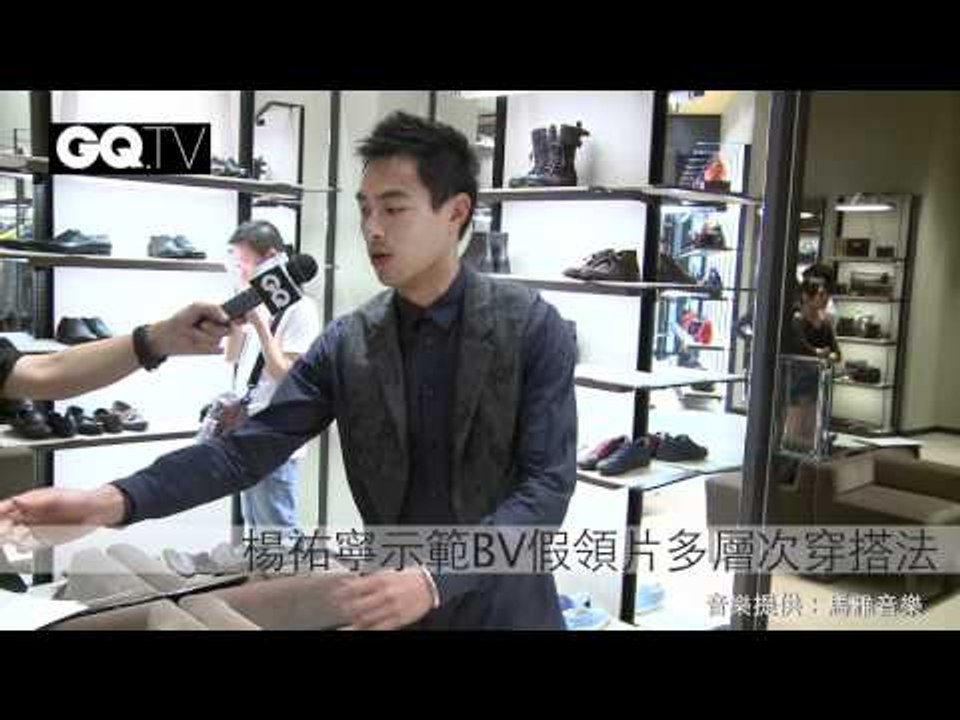 楊祐寧示範2011秋冬BV多層次穿搭法
