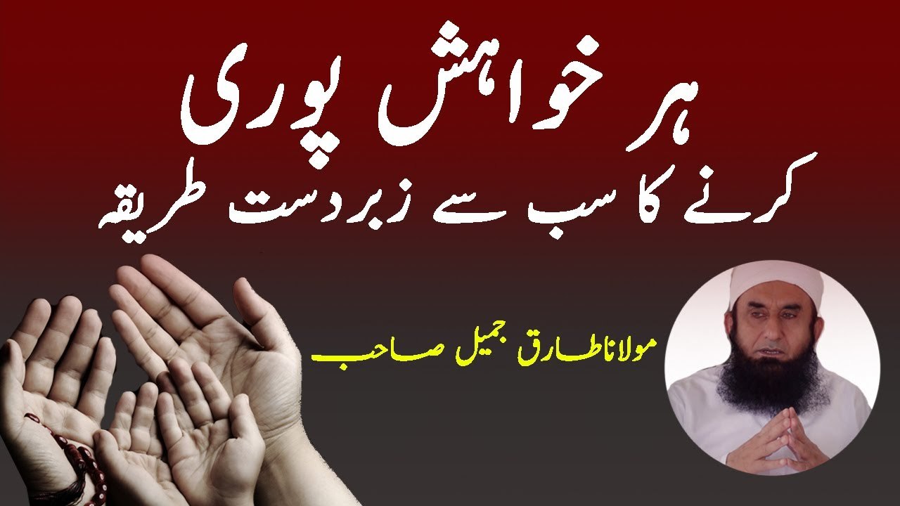 The Way To Fulfill Every Wish By Maulana Tariq Jameel l July 2017