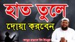 Hat Tule Doa Korben by Shaikh Abdur Razzak bin Yousuf _ New Bangla Waz 2017 _ Bangla Lecture