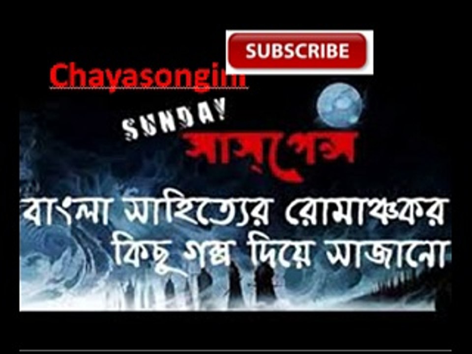 Sunday Suspense: " Chayasongini " - Syed Mustaf...