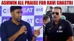 India vs Sri Lanka first test: Ashwin praises head coach Ravi Shastri | Oneindia News