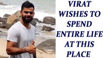 India vs Sri Lanka Galle test: Virat Kohli loves to wake up at this place | Oneindia News