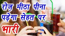 Sugar Drinks Very HARMFUL for health | रोज़ मीठा पीना सेहत के लिए बेहद हानिकारक | Boldsky