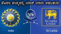 India vs Sri Lanka: Probable india Playing XI for first Test