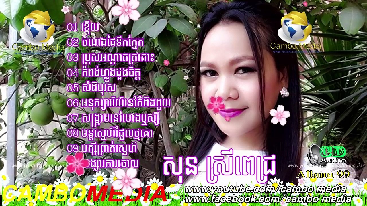 ខ្នើយ ចំណងដៃទឹកភ្នែក សុន ស្រីពេជ្រ សុទ្ធតែចំរៀងពិរោះៗ _ Sun Sreypich Song , Khmer song collection
