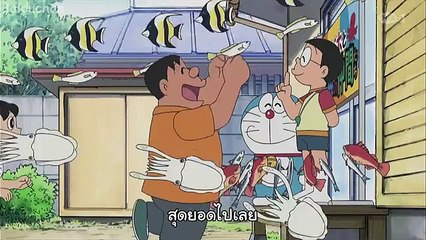 โดราเอมอน ซับไทย ตอนที่ 308 ปลาบินได้บนท้องฟ้า กับ ต้นไม้ลำเอียง (1)