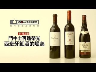 GQ Club微醺俱樂部：鬥牛士再造榮光 西班牙紅酒的崛起3/4 (T大講解)