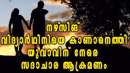 Kasaragod Moral Policing: Youth Beaten for Visiting Female Friend 🚨