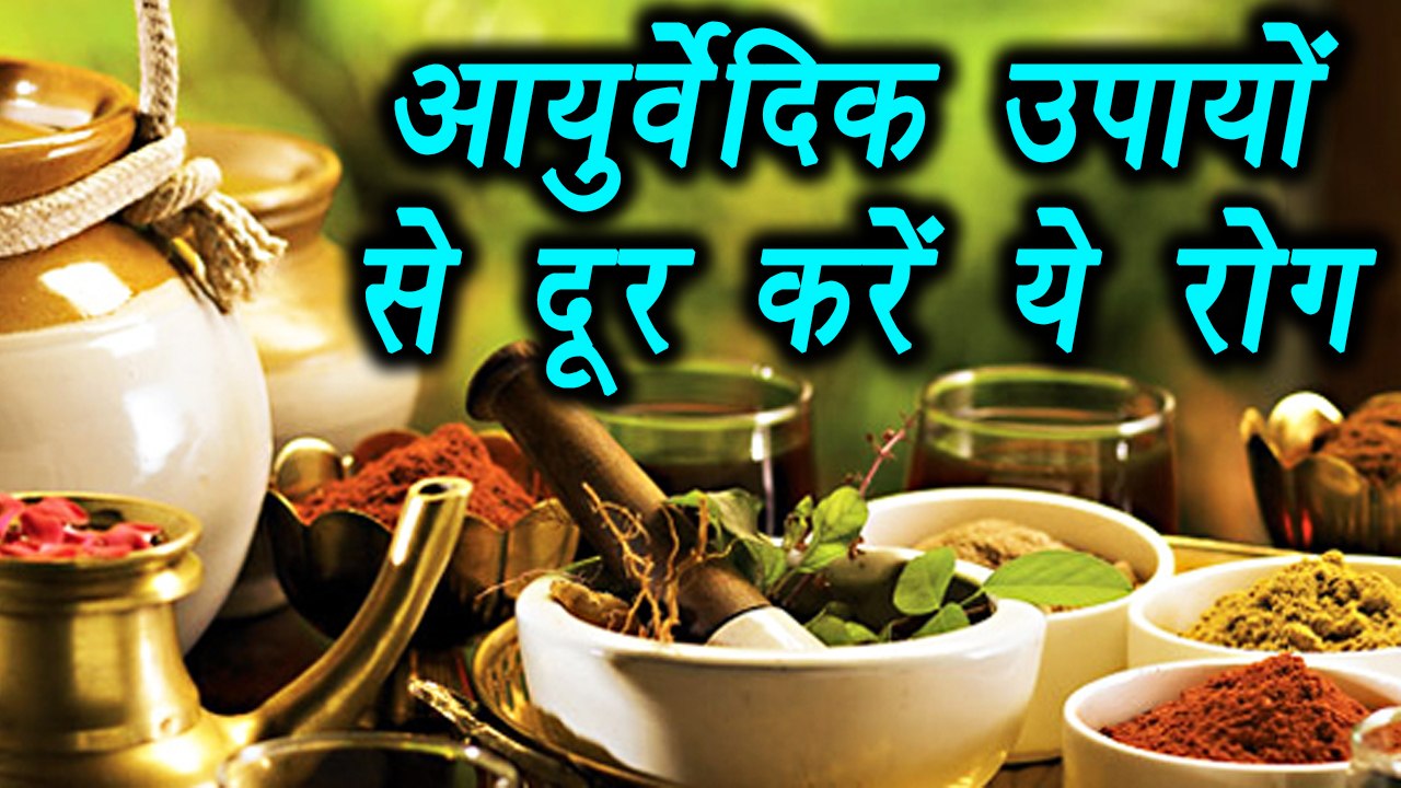 Ayurvedic remedies to treat these diseases | आयुर्वेदिक उपायों से दूर करें ये रोग | Boldsky