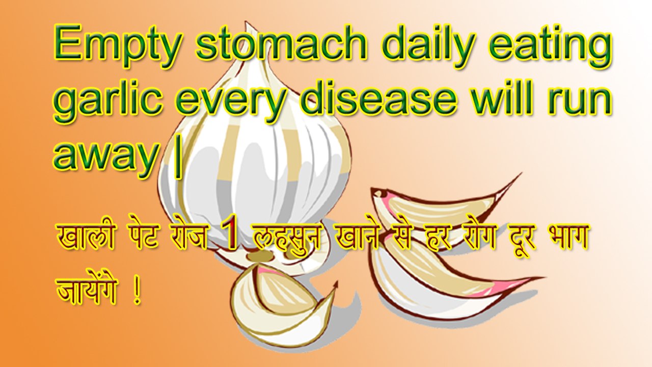 रोज एक कच्चा लहसुन खाली पेट खाने से शरीर हर रोगों से मुक्त और कांतिमय बन जायेगा
