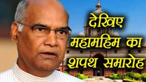 Ramnath Kovind takes oath, Watch full Swearing-in-Ceremony । वनइंडिया हिंदी