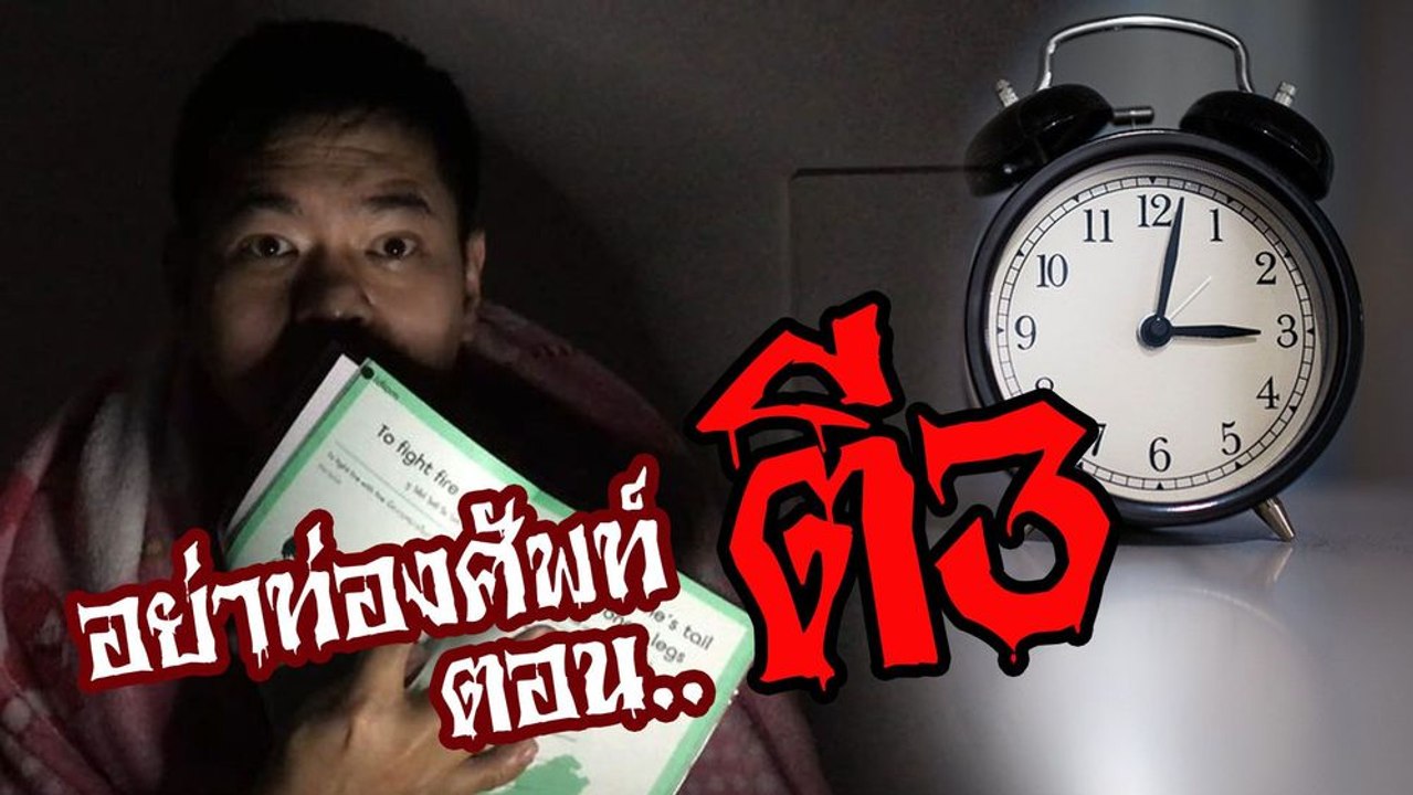 DO NOT TRY TO LEARN NEW WORDS AT 3 A.M. IN THE MORNING | อย่าท่องศัพท์ ตอนตี 3