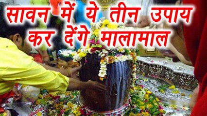 Sawan में ये तीन उपाय कर देंगे मालामाल , हो जायेंगे भोले बाबा खुश | Boldsky