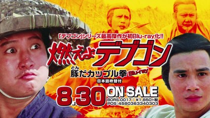 8/30リリース『燃えよデブゴン 豚だカップル拳 blu-ray』予告編