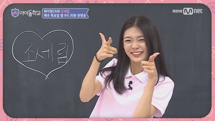 [화이팅캠]아이돌학교 친구들아 화이팅! #조세림 학생