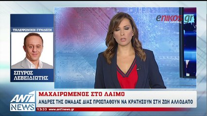 ΒΙΝΤΕΟ - ντοκουμέντο: Αστυνομικοί προσπαθούν να κρατήσουν στη ζωή μαχαιρωμένο