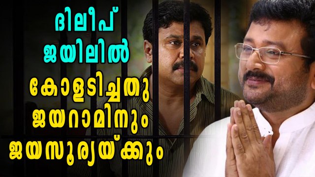 Jayaram and Jayasurya Will Replace Dileep's Roles? | Filmibeat Malayalam