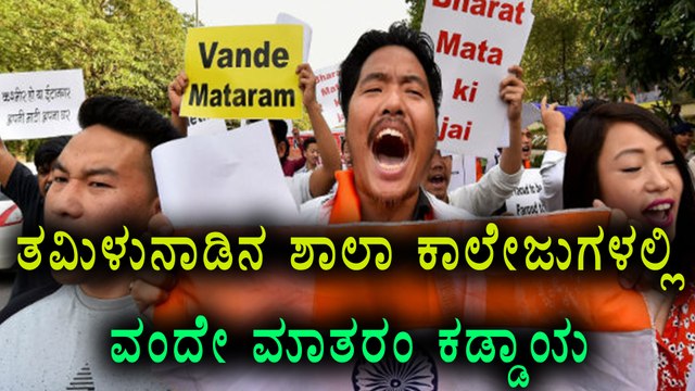 Vande Mataram compulsory in all Tamil Nadu schools, colleges: Madras HC | Oneindia Kannada