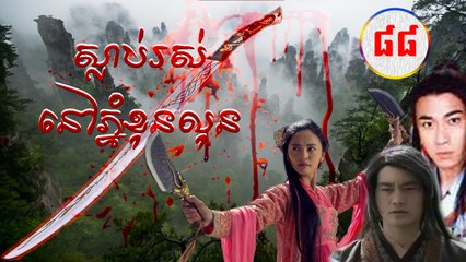 រឿងភាគចិន ស្លាប់រស់នៅភ្នំខុនលុន Guts Of Man 2006 Part88