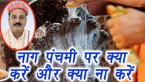 Nag Panchami: What to do and What NOT to do, जाने नाग पंचमी पर क्या करें और क्या ना करें | Boldsky