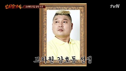 고차원 강호동 선생, 자물쇠를 열었다