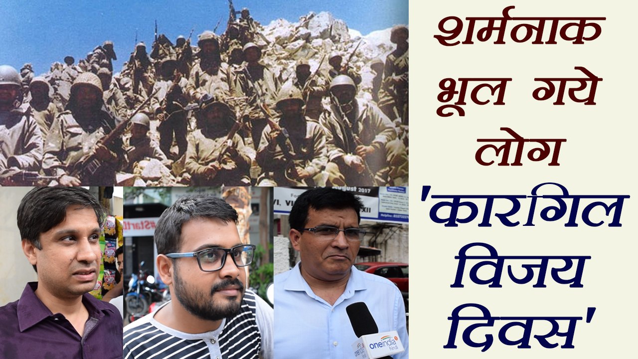 Kargil Vijay Diwas को भूल गयी जनता, Public reaction | वनइंडिया हिंदी
