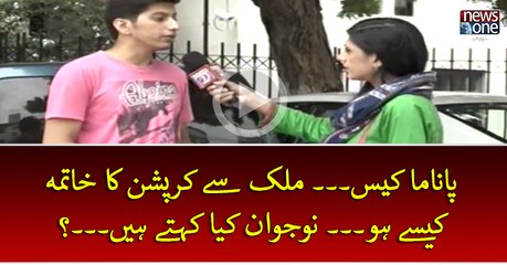 #PanamaCase... Mulk Sey #Corruption Ka Khatma Kesey Ho...? #Naujawan Kya Kehtey Hein...?