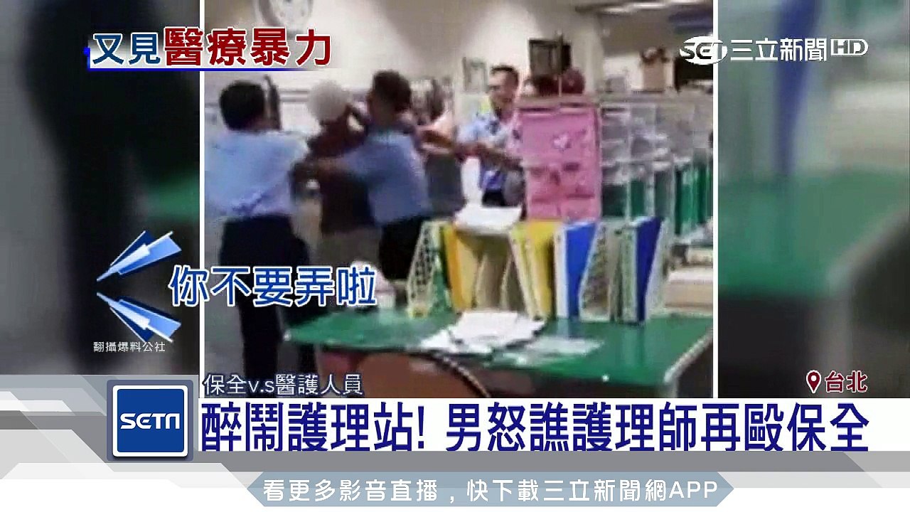醉鬧護理站！男怒譙護理師再毆保全│三立新聞台