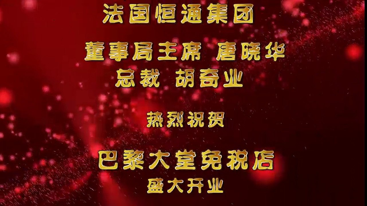 法国恒通集团祝贺巴黎大堂免税店盛大开业 - Fashion Center Paris félicite la boutique Beauty Success pour son inauguration