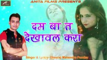 2017 का New सबसे हिट गाना | Bhojpuri Hot Songs | Dam Ba t Dekhawal Kara | Latest HD Songs | Top LokGeet | Anita Films | Bhojpuri Song 2018