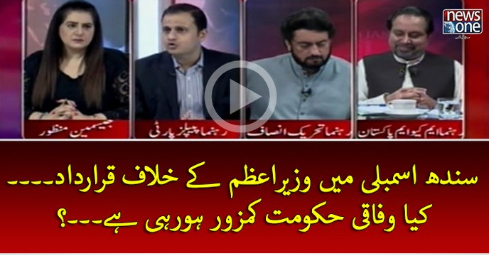 #SindhAssembly Mein PMNawaz Key Khilaf Qarardad... Kya Wafaqi #Hukumat Kamzoor Ho Rahi Hey...?