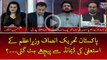 #PTI #PMNawaz Key #Resignation Ki Demand Sey Pechey Hat Gai...?