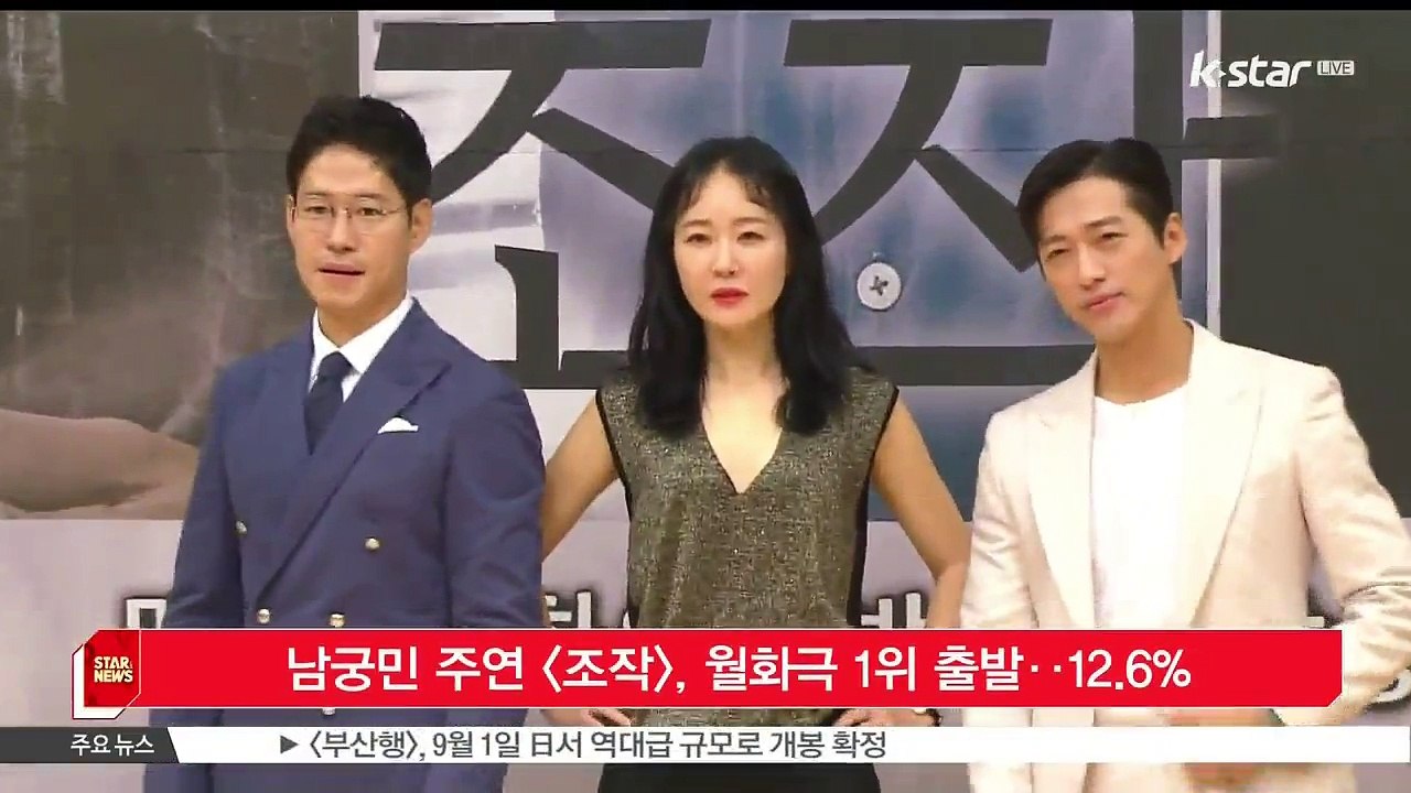 남궁민 주연 [조작], 월화극 1위 출발‥12.6%