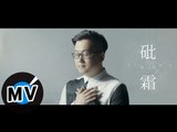 崔恕 CuiShu  - 砒霜 Poison (官方版MV)