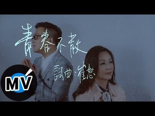 崔恕 CuiShu - 青春不散 Forever youth (官方版MV)